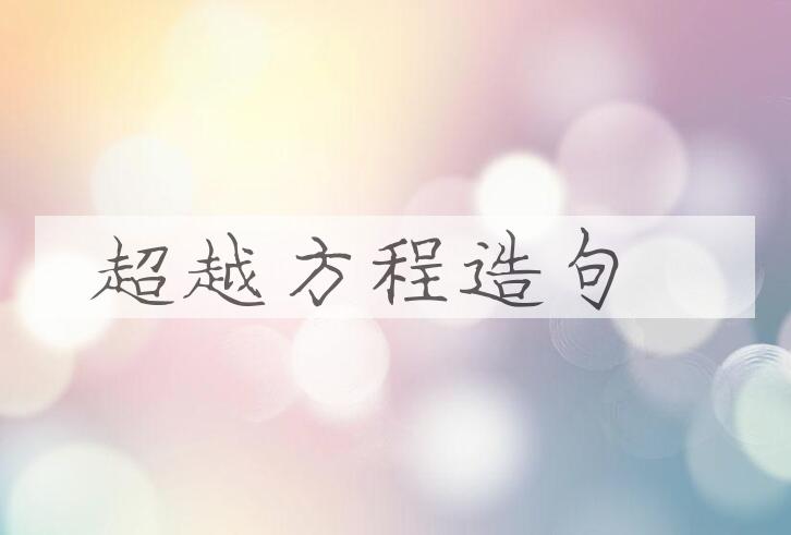 用超越方程造句