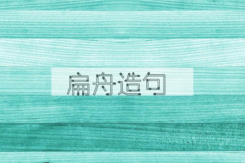 用扁舟造句