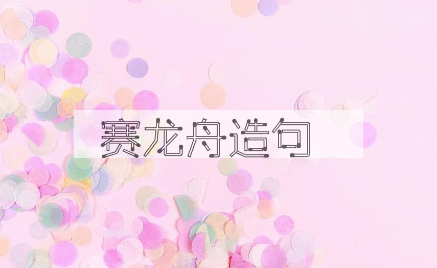 用赛龙舟造句