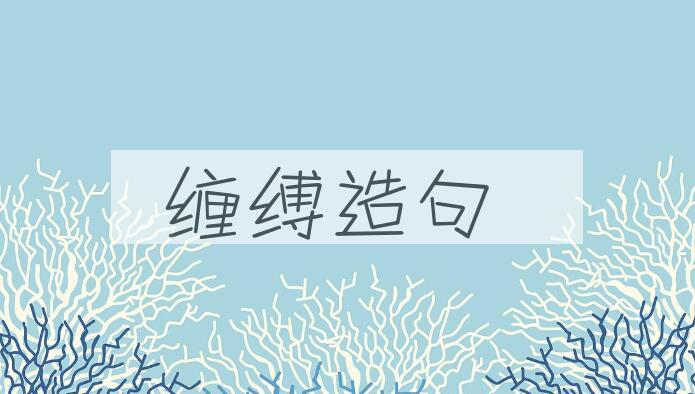 用缠缚造句
