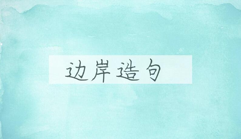 用边岸造句