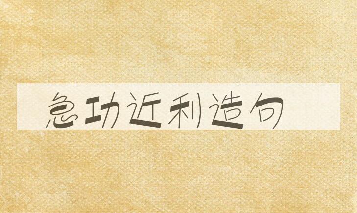用急功近利造句