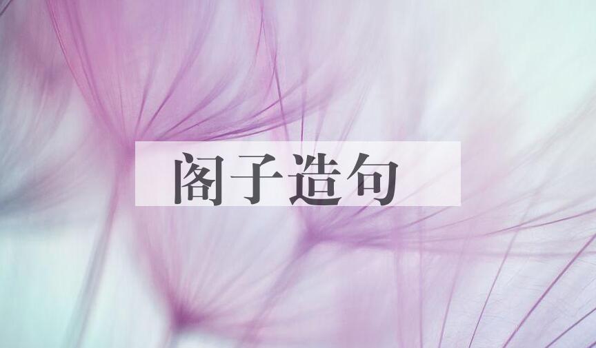 用阁子造句