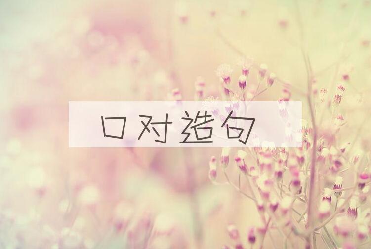 用口对造句