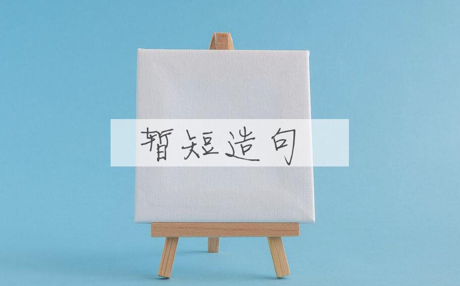 用暂短造句