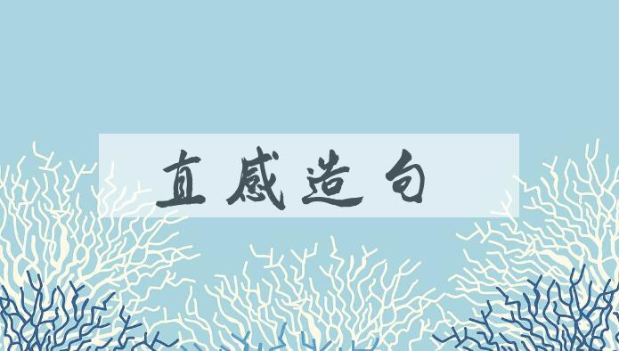 用直感造句