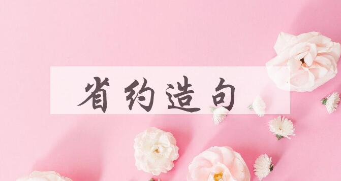 用省约造句