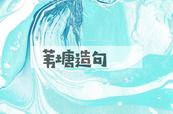 用苇塘造句