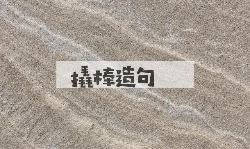 用撬棒造句