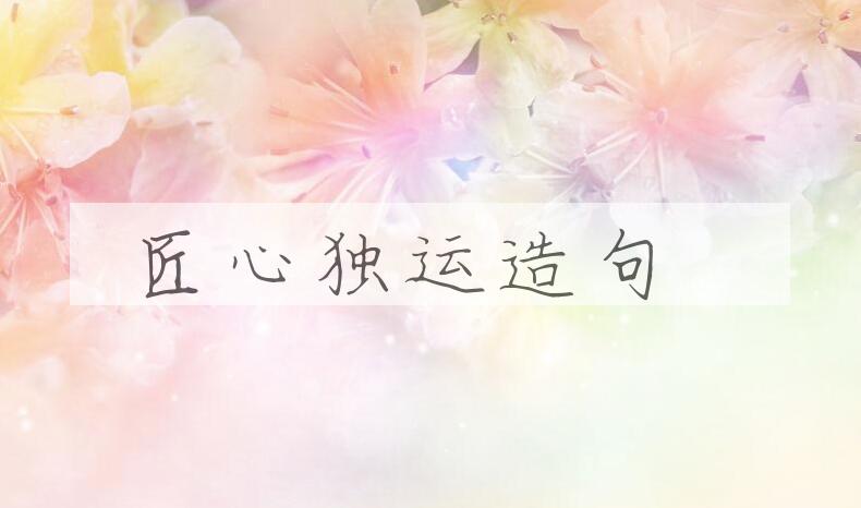 用匠心独运造句