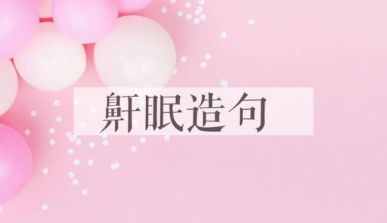 用鼾眠造句
