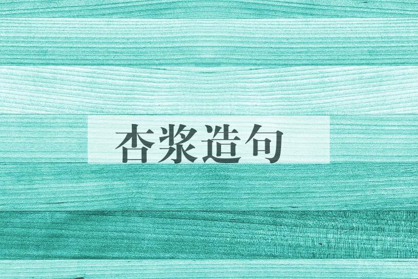 用杏浆造句