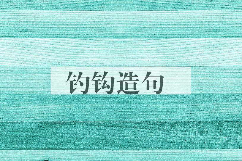 用钓钩造句