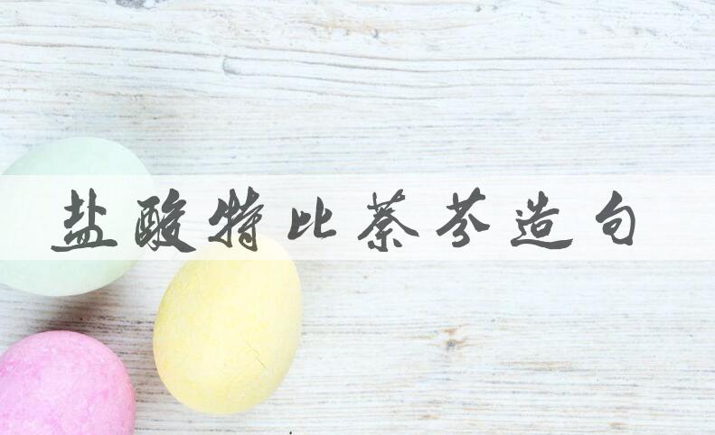 用盐酸特比萘芬造句