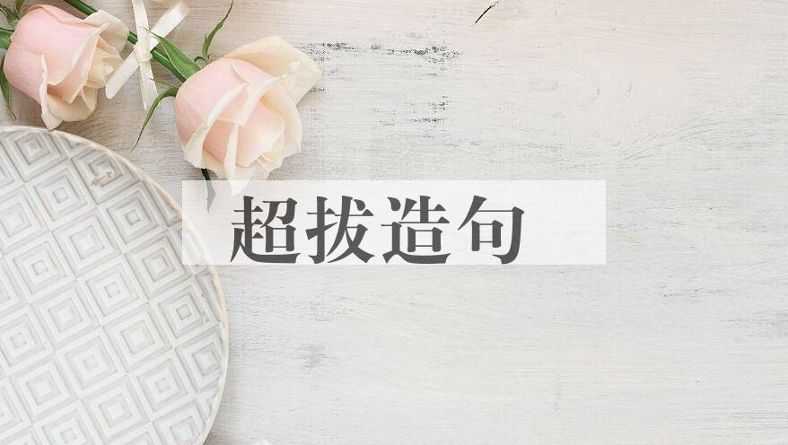 用超拔造句
