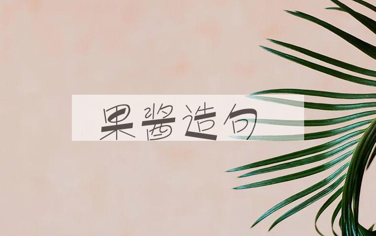 用果酱造句