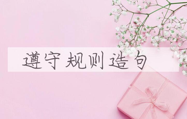 用遵守规则造句