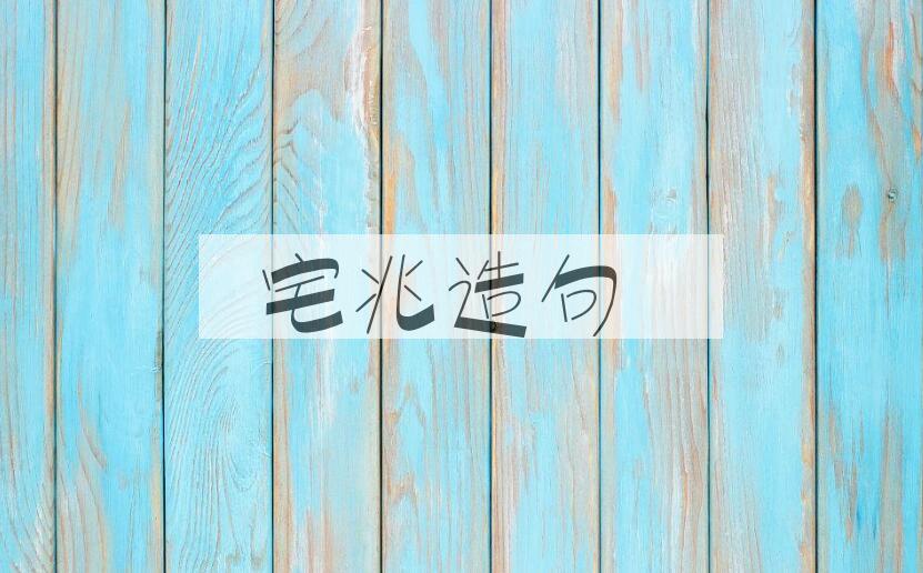 用宅兆造句