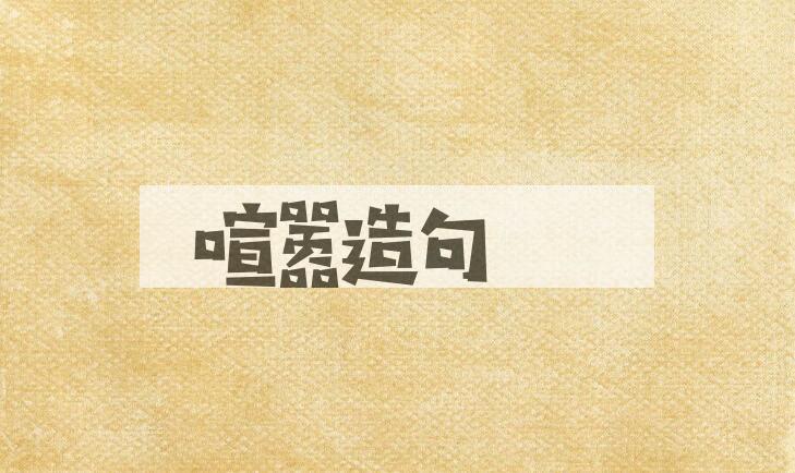 用喧嚣造句