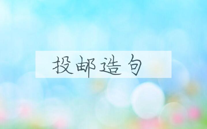 用投邮造句