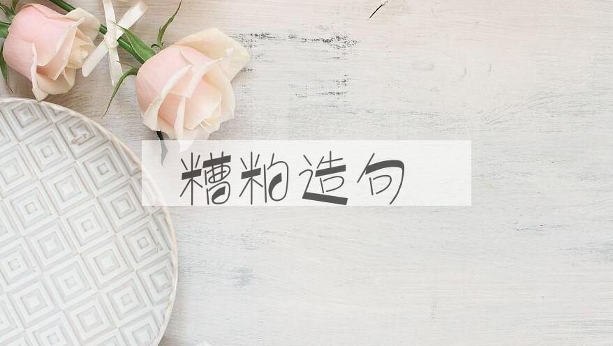 用糟粕造句