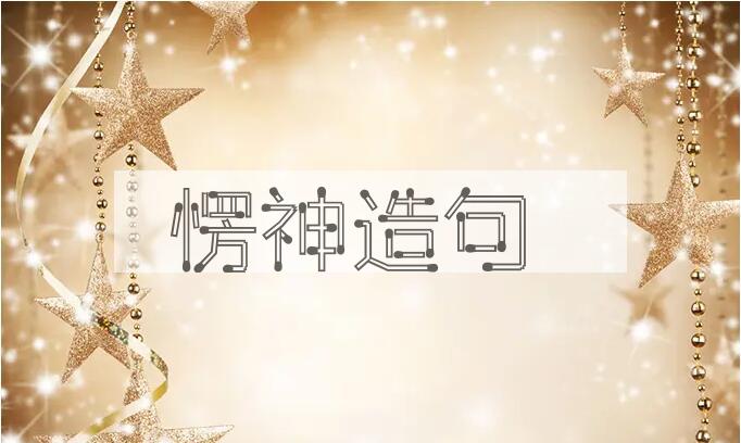 用愣神造句