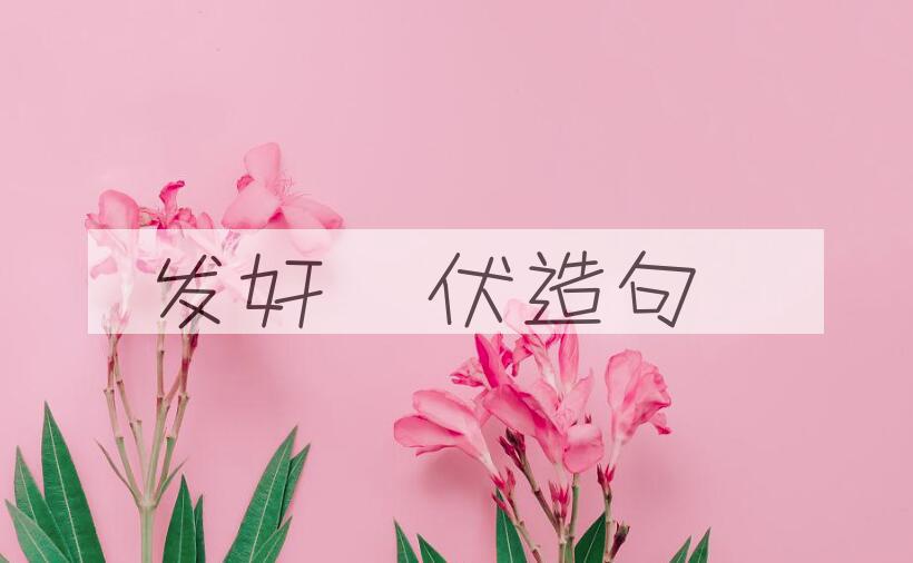 用发奸擿伏造句