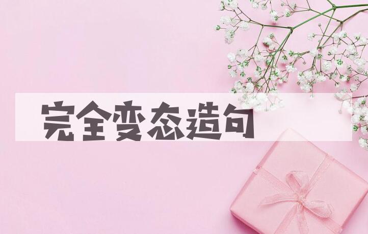 用完全变态造句