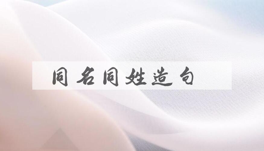 用同名同姓造句