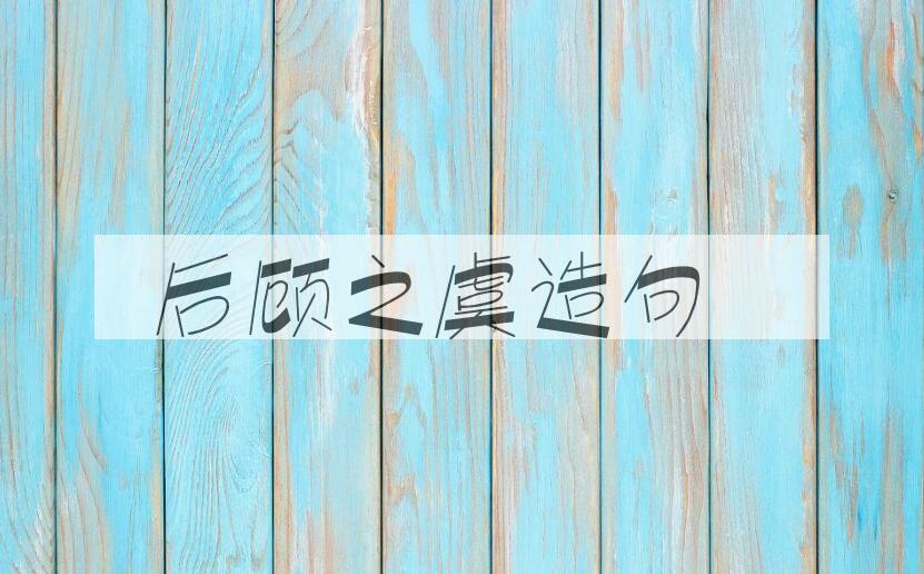 用后顾之虞造句