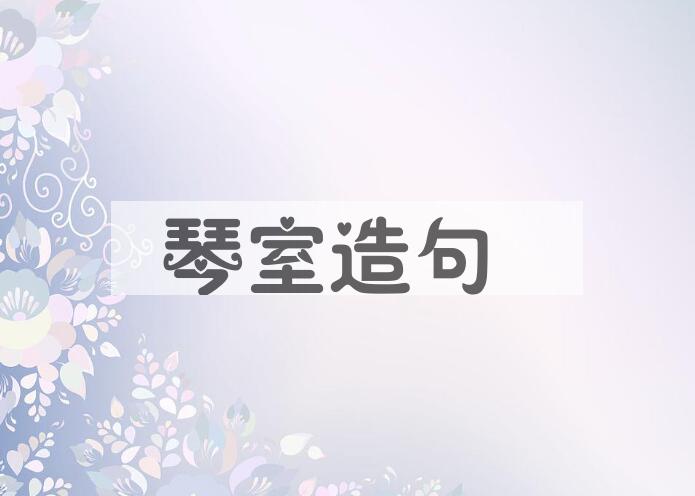 用琴室造句