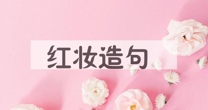 用红妆造句