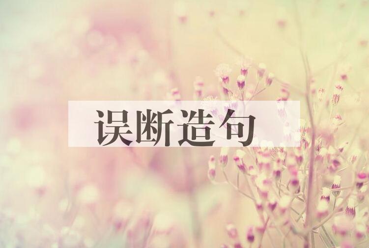 用误断造句