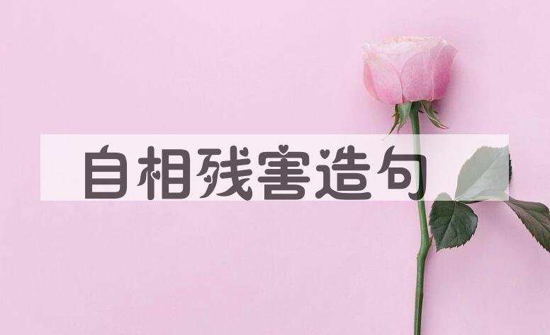 用自相残害造句