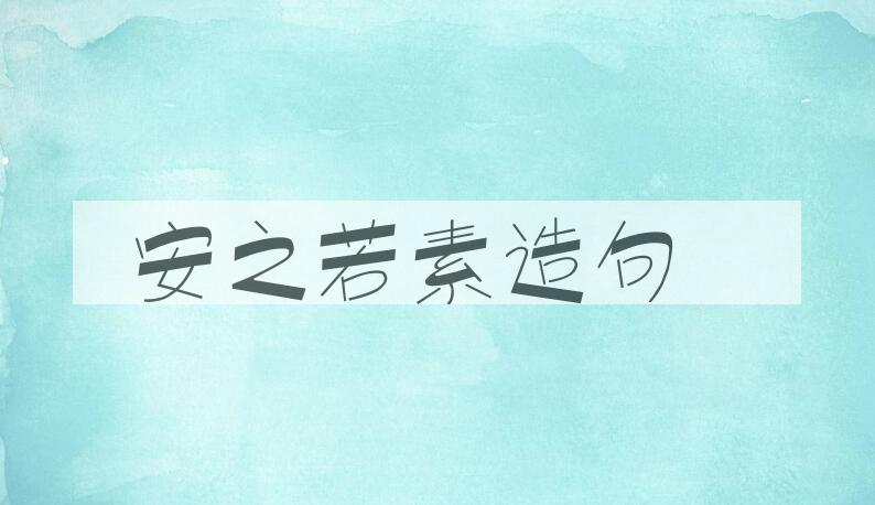 用安之若素造句