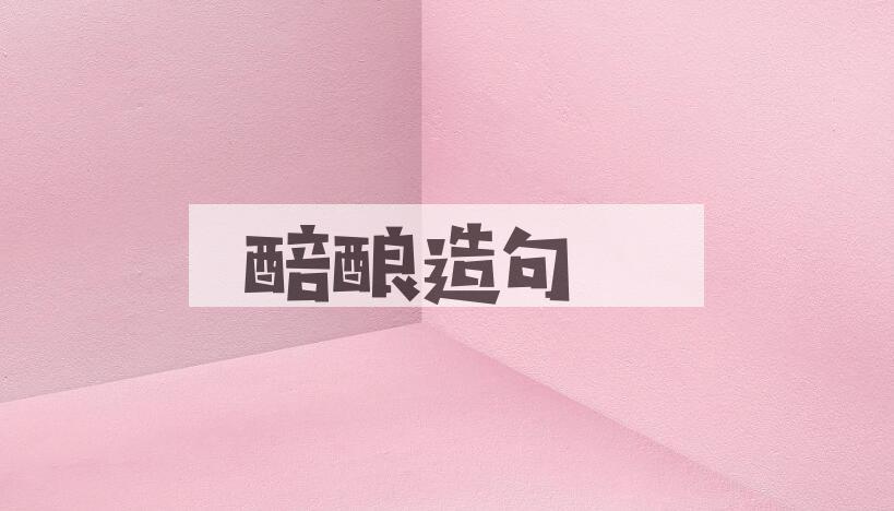 用醅酿造句