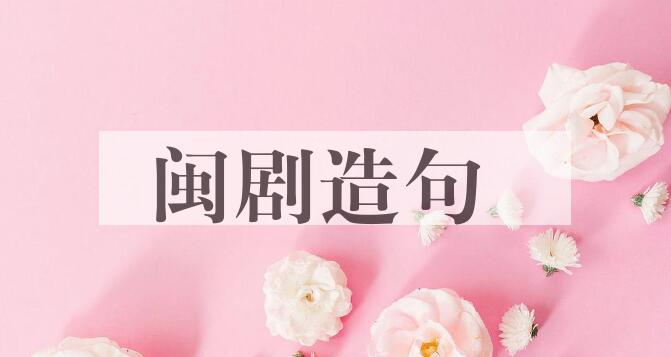 用闽剧造句