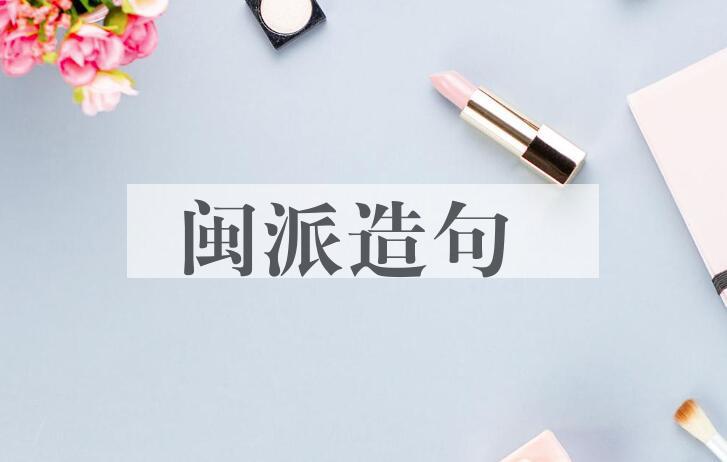 用闽派造句