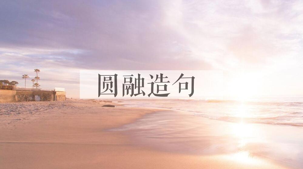 用圆融造句