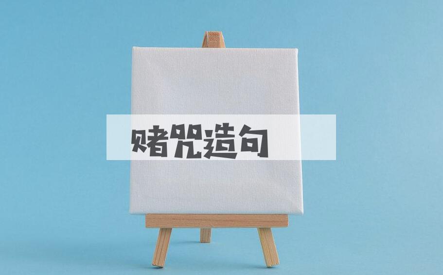 用赌咒造句