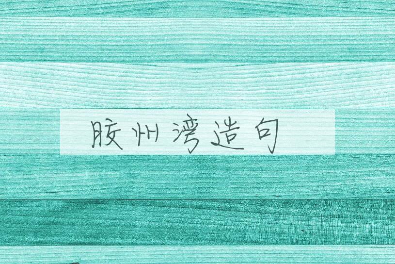 用胶州湾造句