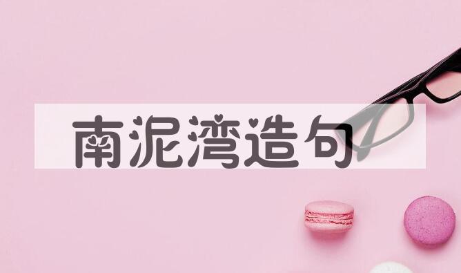 用南泥湾造句
