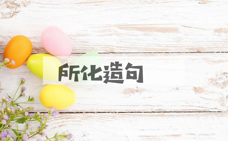 用所化造句
