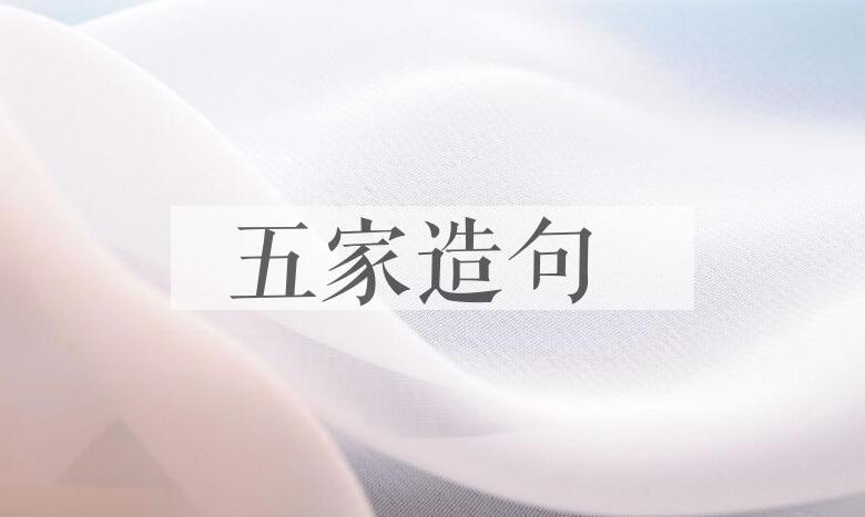 用五家造句