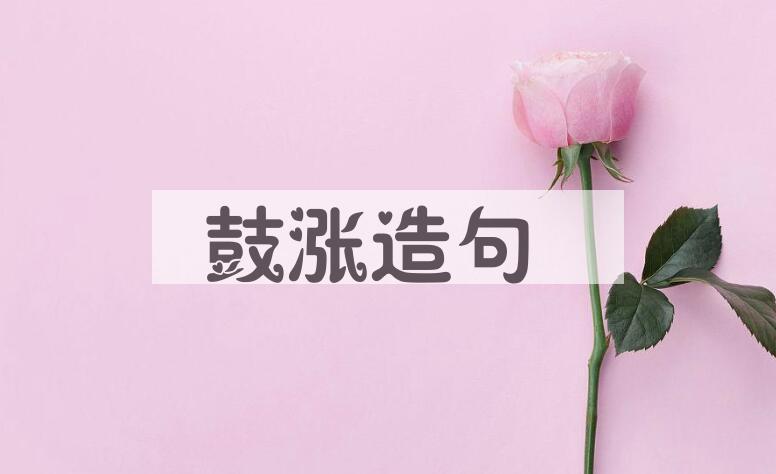 用鼓涨造句