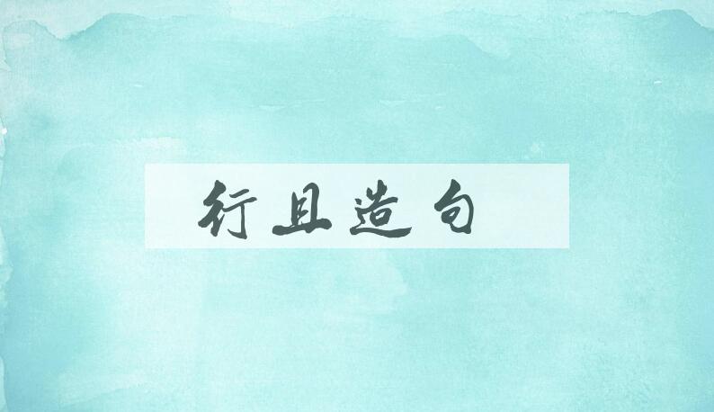 用行且造句