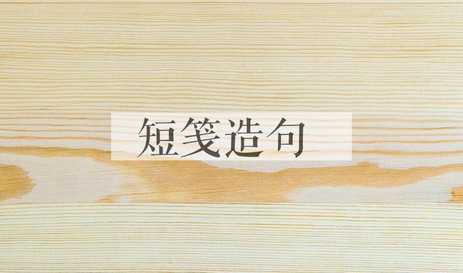 用短笺造句