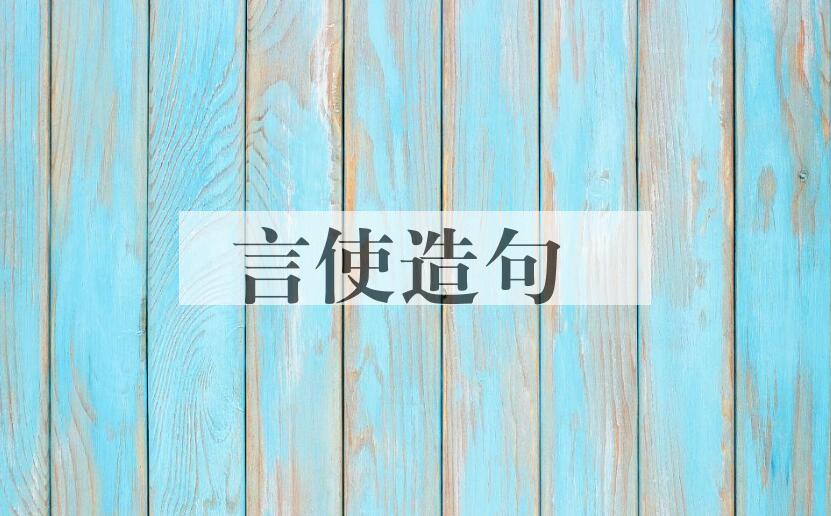 用言使造句