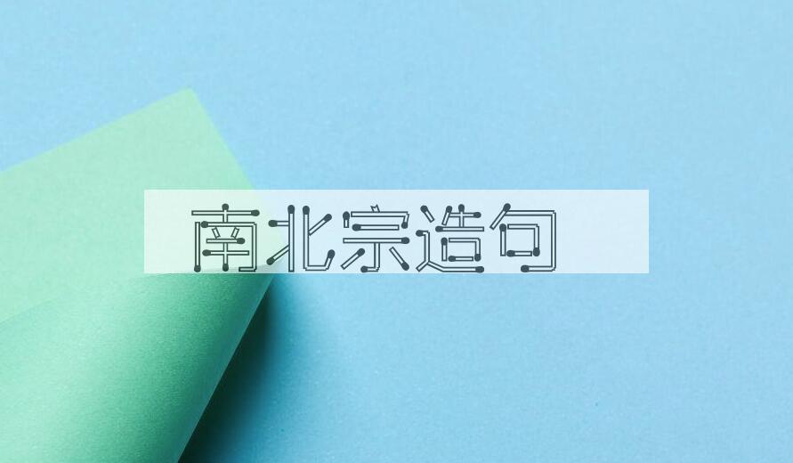 用南北宗造句