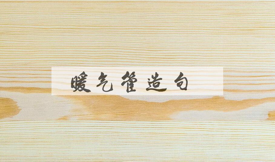 用暖气管造句